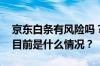 京东白条有风险吗？京东逾期会被起诉吗？ 目前是什么情况？