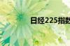 日经225指数收盘跌0.66%