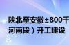 陕北至安徽±800千伏特高压直流输电工程（河南段）开工建设