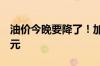 油价今晚要降了！加满一箱92号汽油将省7.5元