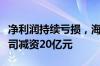 净利润持续亏损，海通证券旗下私募基金子公司减资20亿元