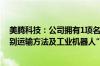 美腾科技：公司拥有1项名为“一种识别运输装置、物料识别运输方法及工业机器人”的发明专利