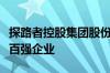 探路者控股集团股份有限公司入围受尊敬企业百强企业