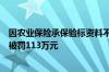 因农业保险承保验标资料不真实等，太保产险阳江中支合计被罚113万元