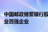 中国邮政储蓄银行股份有限公司入围受尊敬企业百强企业