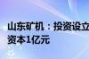 山东矿机：投资设立全资子公司华运装备注册资本1亿元