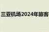 三亚机场2024年旅客吞吐量突破1000万人次