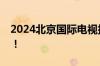 2024北京国际电视技术研讨会在京隆重开幕！