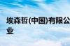 埃森哲(中国)有限公司入围受尊敬企业百强企业