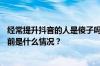 经常提升抖音的人是傻子吗？经常提升抖音有什么坏处？ 目前是什么情况？