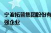 宁波拓普集团股份有限公司入围受尊敬企业百强企业