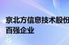 京北方信息技术股份有限公司入围受尊敬企业百强企业