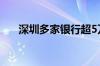 深圳多家银行超5万元大额取款需预约