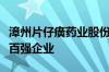 漳州片仔癀药业股份有限公司入围受尊敬企业百强企业