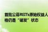 首批公募REITs原始权益人部分持有份额即将解禁，场内价格仍是“破发”状态