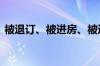 被退订、被进房、被透明 酒店代订危机四伏