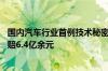 国内汽车行业首例技术秘密纠纷终审落槌：吉利胜诉 威马判赔6.4亿余元