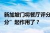 新加坡门将餐厅评分飙升，国内用户“隔空打分”起作用了？