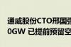 通威股份CTO邢国强:年底TOPCon产能达100GW 已提前预留空间升级