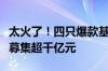 太火了！四只爆款基金齐出，这类基金今年已募集超千亿元