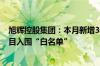 旭辉控股集团：本月新增3个“白名单”项目，已有68个项目入围“白名单”