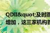 QDII"及时雨"！多家公募额度增加，这三家机构首次获批