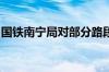 国铁南宁局对部分路段启动防洪Ⅲ级应急响应