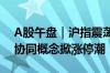 A股午盘｜沪指震荡反弹半日涨0.36% 车路协同概念掀涨停潮