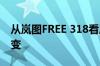 从岚图FREE 318看岚图汽车的产品与营销之变