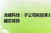 龙磁科技：子公司拟投资2.56亿元建设软磁铁氧体原材料及磁芯项目