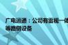 广电运通：公司有雷视一体机、边缘计算单元、智慧信号机等路侧设备