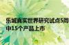 乐城真实世界研究试点5周年：36个创新药械开展真研，其中15个产品上市