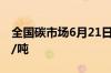 全国碳市场6月21日收涨0.02%，报91.43元/吨