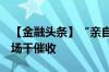 【金融头条】“亲自出马” 招揽精英 银行下场干催收