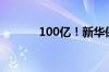 100亿！新华保险发债“补血”