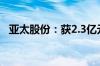 亚太股份：获2.3亿元制动器项目定点通知