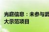 光庭信息：未参与武汉市“车路云”一体化重大示范项目