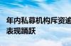 年内私募机构斥资逾4亿元自购 百亿元级私募表现踊跃