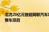 北湾20亿元智能网联汽车项目开启招标 工作人员：为奇瑞整车项目