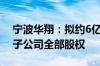 宁波华翔：拟约6亿元收购埃驰集团6家中国子公司全部股权