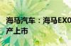 海马汽车：海马EX00计划于2024年四季度量产上市