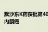 默沙东K药获批第40个适应证：一线治疗子宫内膜癌