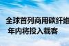 全球首列商用碳纤维地铁列车在青岛正式发布 年内将投入载客