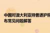 中国对澳大利亚持普通护照人员试行免签政策，驻澳使馆发布常见问题解答