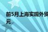 前5月上海实现外贸进出口总额17491.86亿元