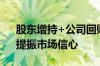 股东增持+公司回购 多家钢企“真金白银”提振市场信心