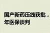 国产新药压线获批，六款三代肺癌药将激战本年医保谈判