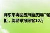 胖东来再回应擀面皮商户加工场所卫生差：终止合作限期撤柜，奖励举报顾客10万