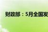 财政部：5月全国发行新增债券4819亿元