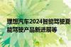 理想汽车2024智能驾驶夏季发布会7月5日举行，将公布智能驾驶产品新进展等